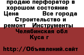 продаю перфоратор в хорошом состояние  › Цена ­ 1 800 - Все города Строительство и ремонт » Инструменты   . Челябинская обл.,Куса г.